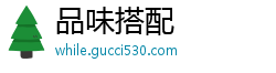 品味搭配